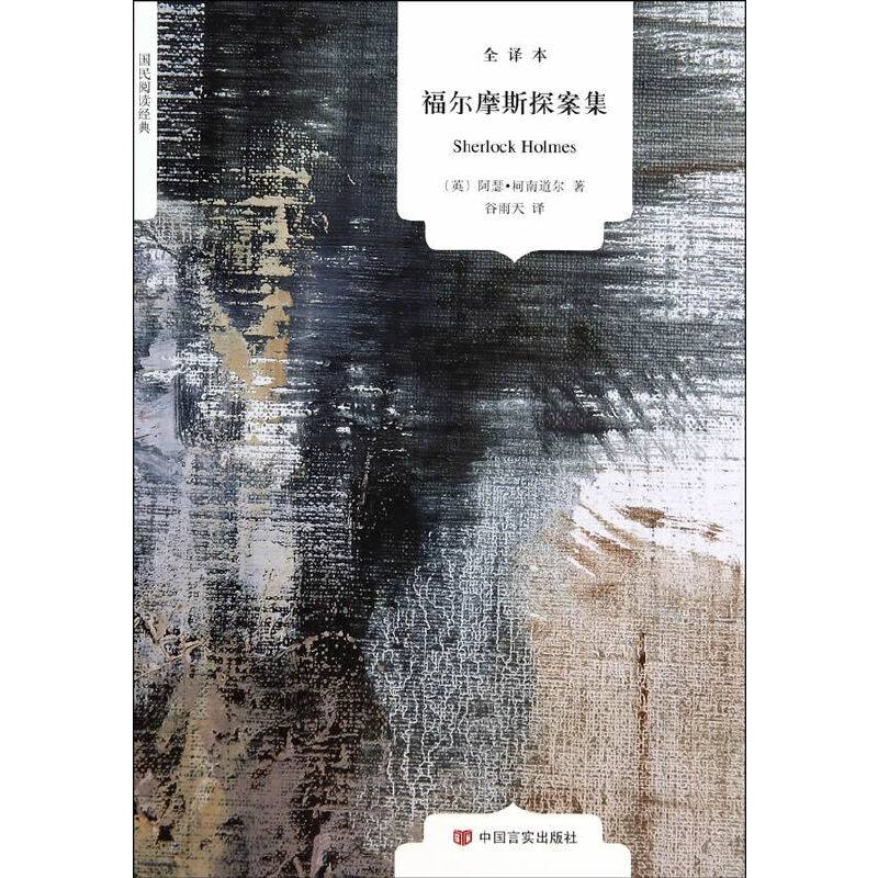 福尔摩斯探案集