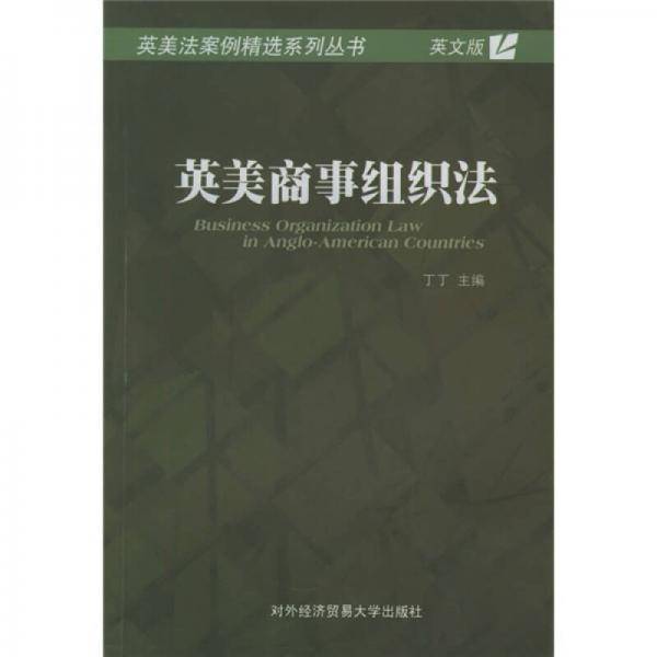 英美商事组织法