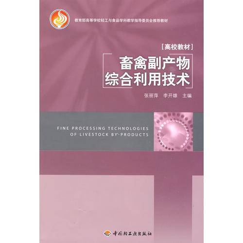 畜禽副产物综合利用技术