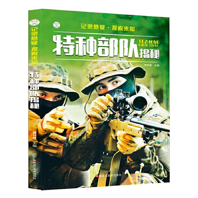 记录悬疑・探索未知  特种部队揭秘