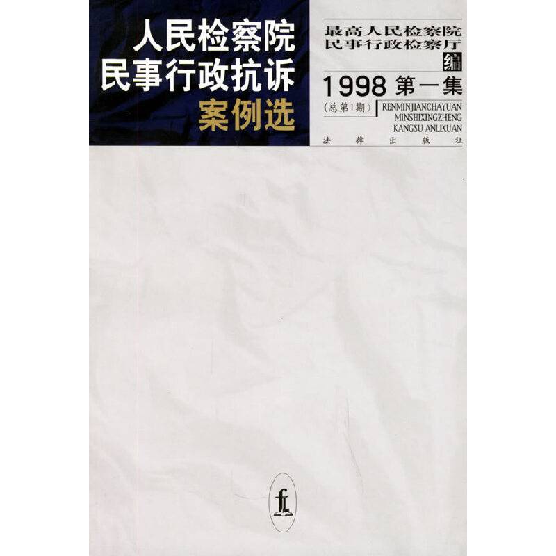 人民检察院民事行政抗诉案例选