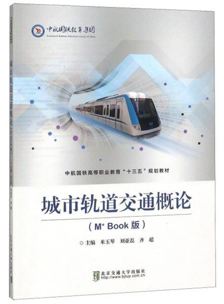 城市轨道交通概论（M+Book版）/中航国铁高等职业教育“十三五”规划教材