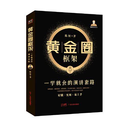 黄金圈框架：一学就会的演讲套路
