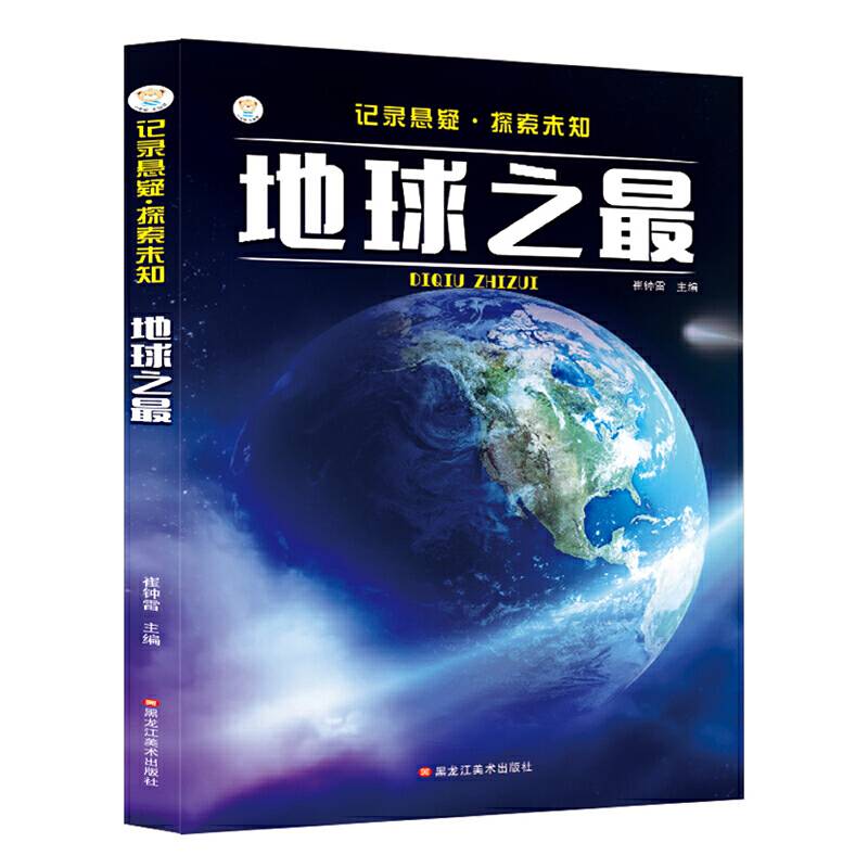 16开记录悬疑·探索未知地球之最
