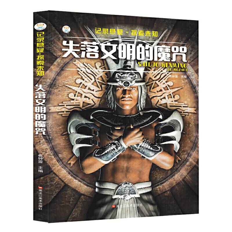 16开记录悬疑·探索未知失落文明的魔咒