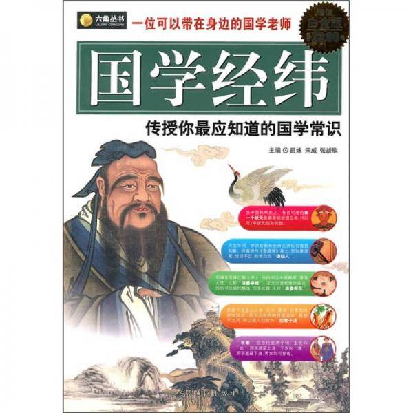 六角丛书・国学经纬