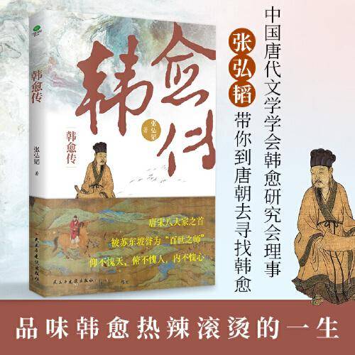 韩愈传：全景展现“唐宋八大家”之首韩愈的跌宕传奇人生