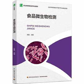 食品微生物检测（职业教育食品类专业教材）
