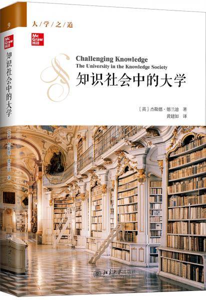 知识社会中的大学