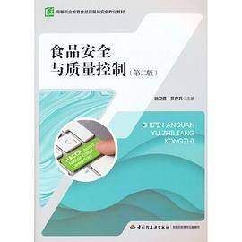 食品安全与质量控制（第二版）（高等职业教育食品质量与安全专业教材）