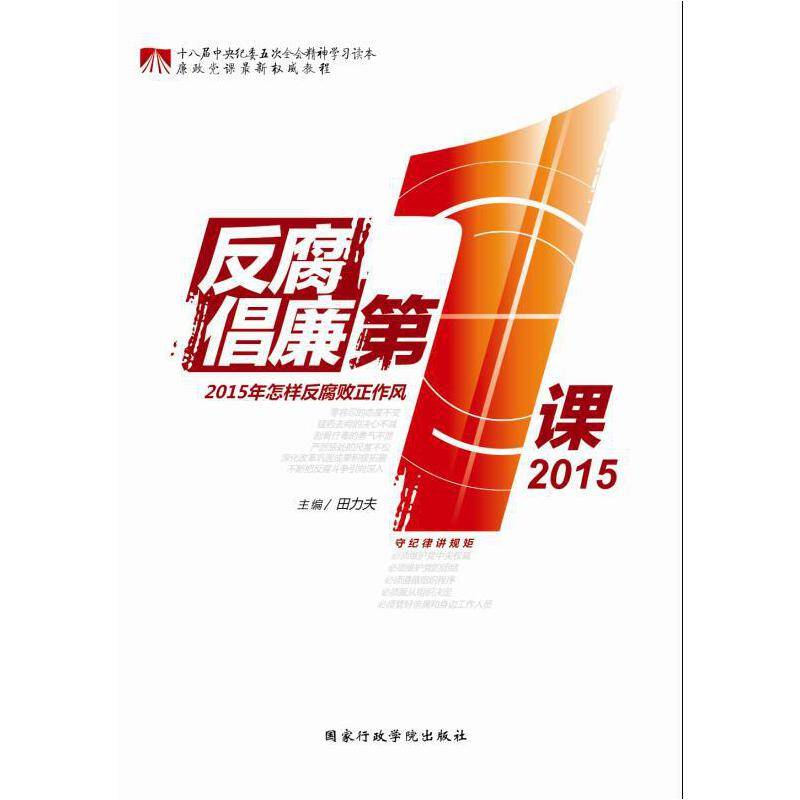 2015反腐倡廉第一课