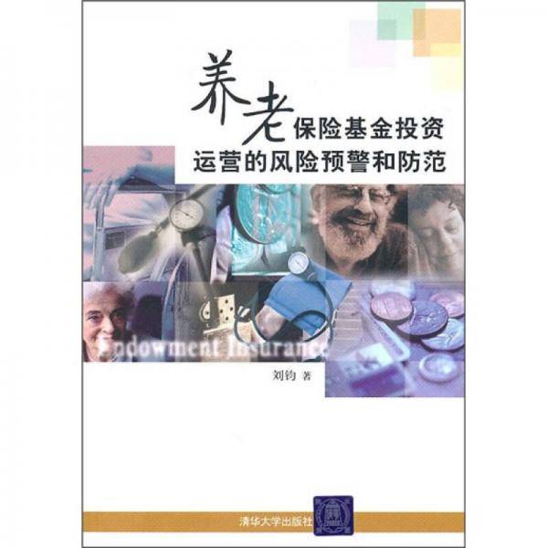 养老保险基金投资运营的风险预警和防范
