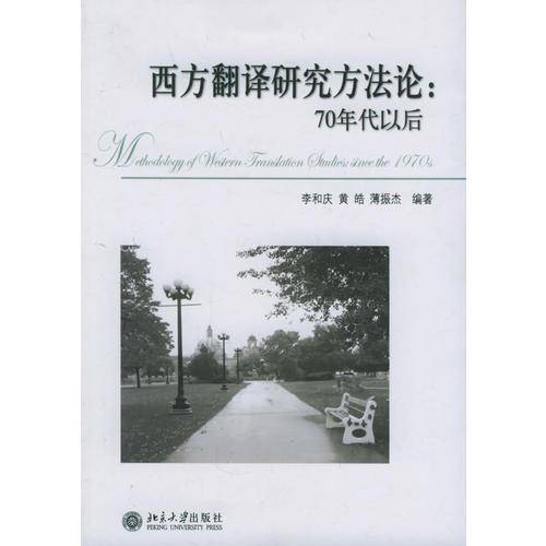 西方翻译研究方法论：70年代以后