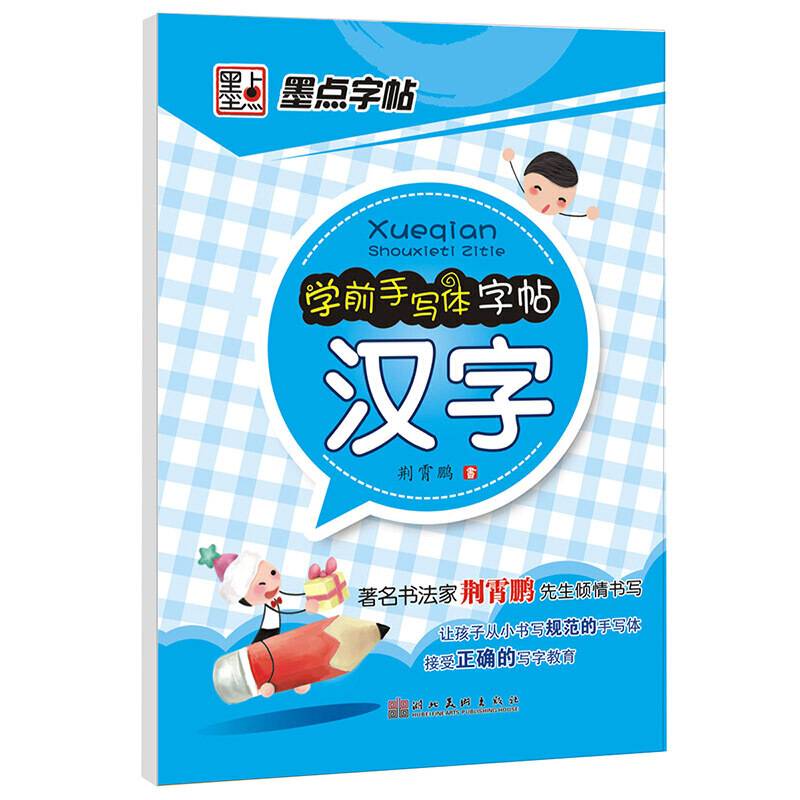 学前手写体字帖汉字
