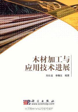木材加工与应用技术进展