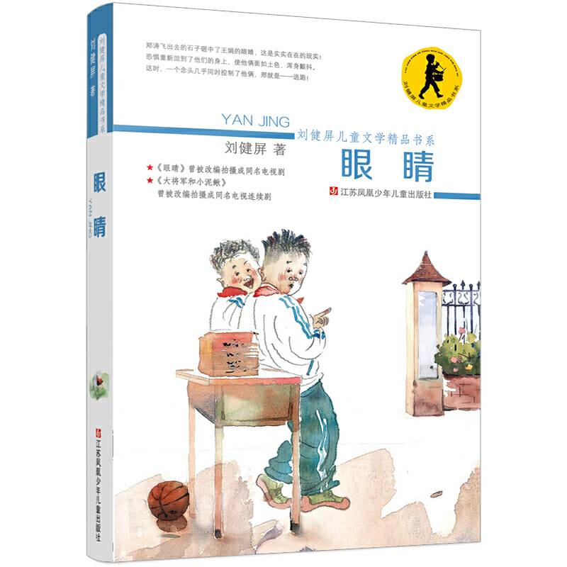 刘健屏精品书系：眼睛