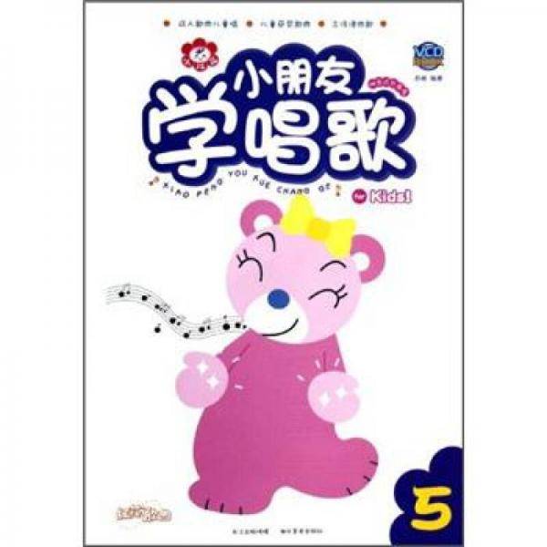 小红花·快乐成长课堂：小朋友学唱歌5