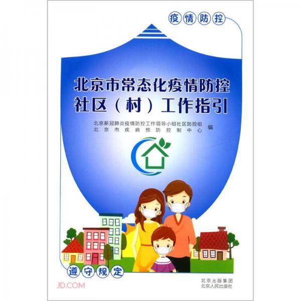 北京市常态化疫情防控社区工作指引