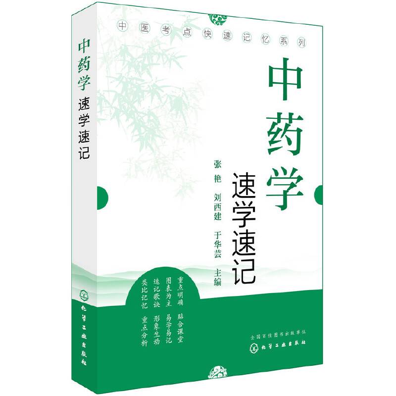 中医考点快速记忆系列--中药学速学速记