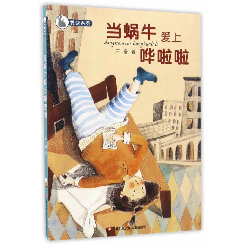 爱读系列：当蜗牛爱上哗啦啦