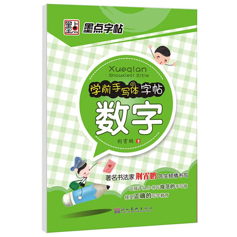 学前手写体字帖