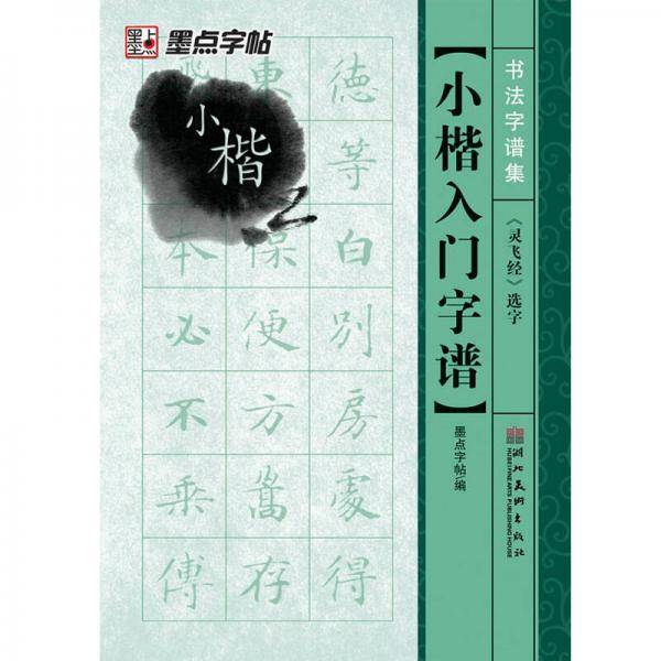 小楷入门字谱