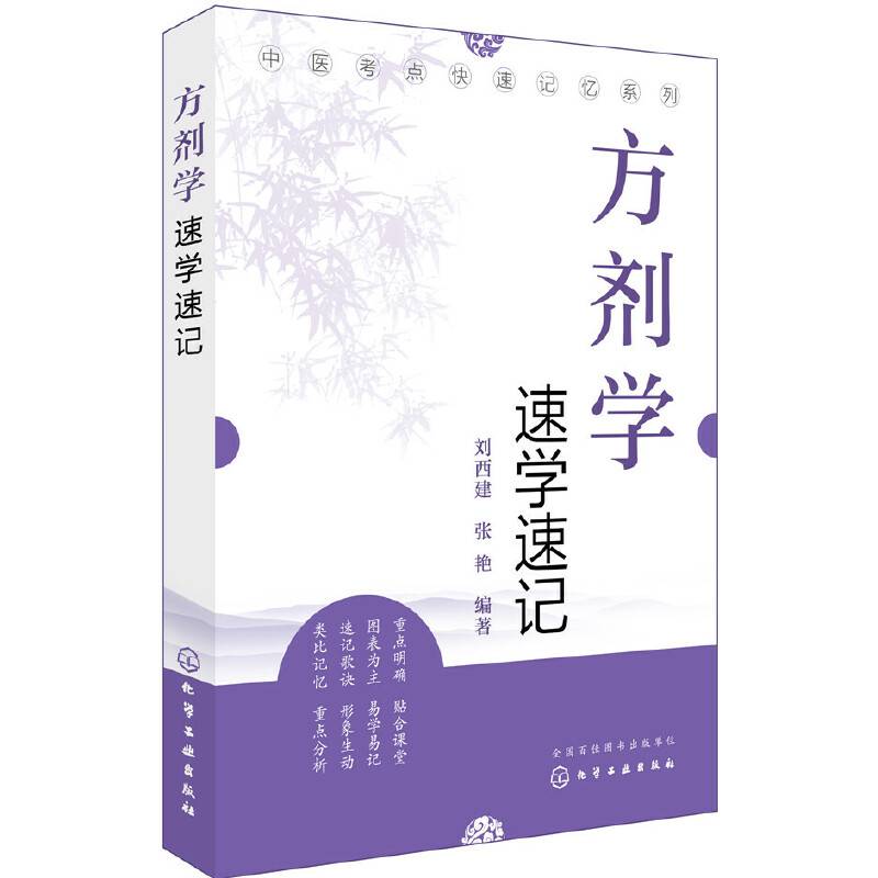 中医考点快速记忆系列--方剂学速学速记