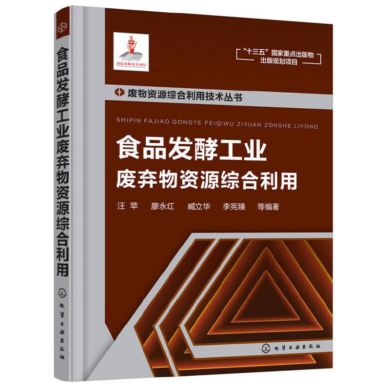 废物资源综合利用技术丛书--食品发酵工业废弃物资源综合利用