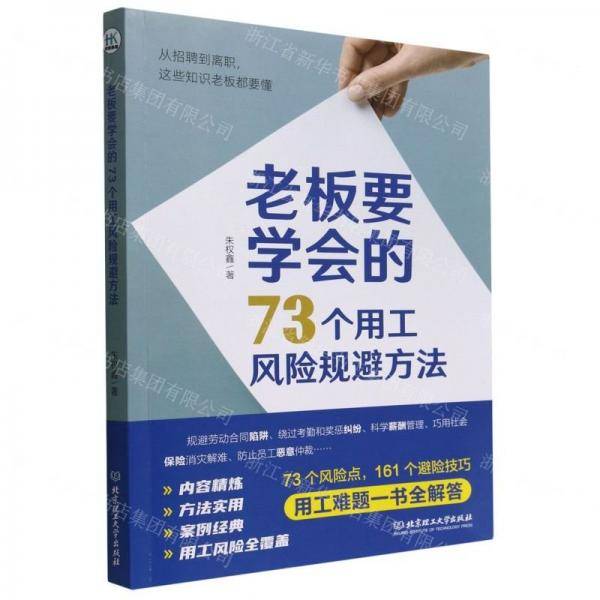 老板要学会的73个用工风险规避方法