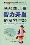 学龄前儿童智力开发的秘密