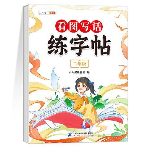 斗半匠看图写话 练字帖小学生二年级练字帖每日一练 儿童临摹楷书钢笔临摹练习硬笔书法练字字帖本