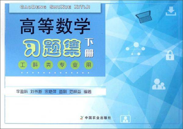 高等数学习题集（下 工科类专业用）