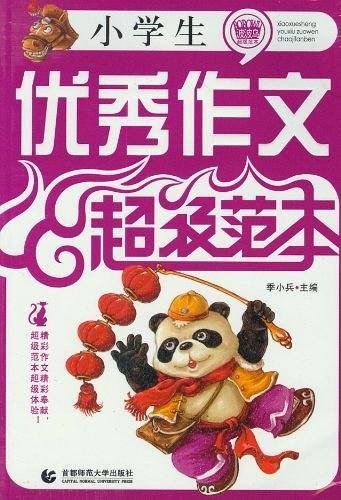 小学生优秀作文超级范本