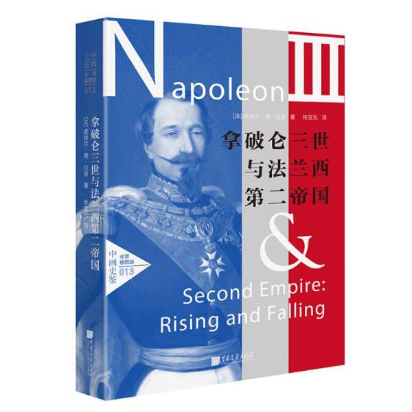 拿破仑三世与法兰西第二帝国