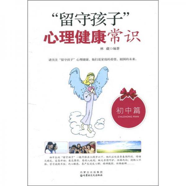 留守孩子心理健康常识（初中篇）