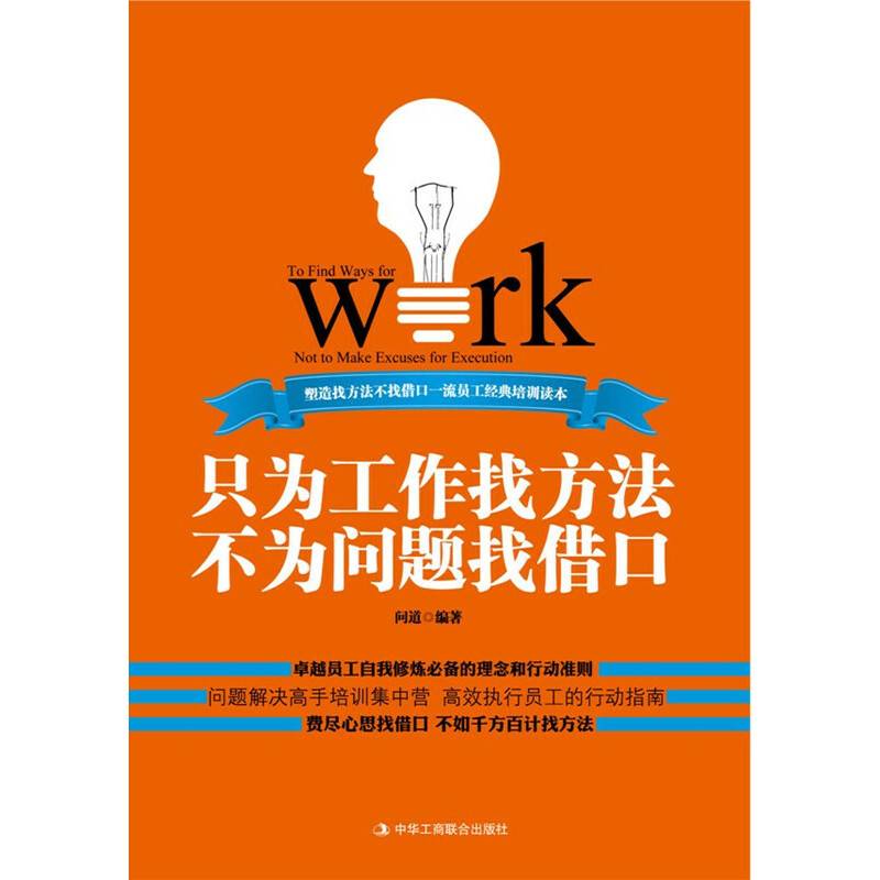 只为工作找方法 不为问题找借口