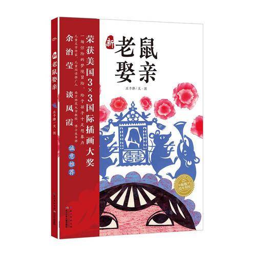 新老鼠娶亲