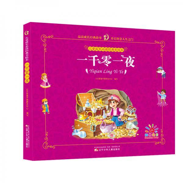 儿童成长必读经典美绘本：一千零一夜