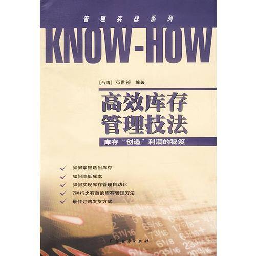 高效库存管理技法