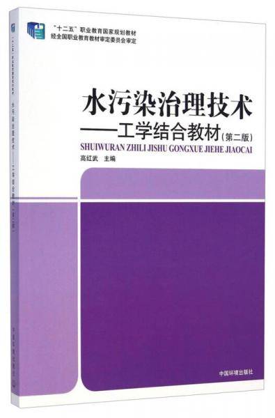 “十二五”职业教育国家规划教材・工学结合教材：水污染治理技术（第二版）