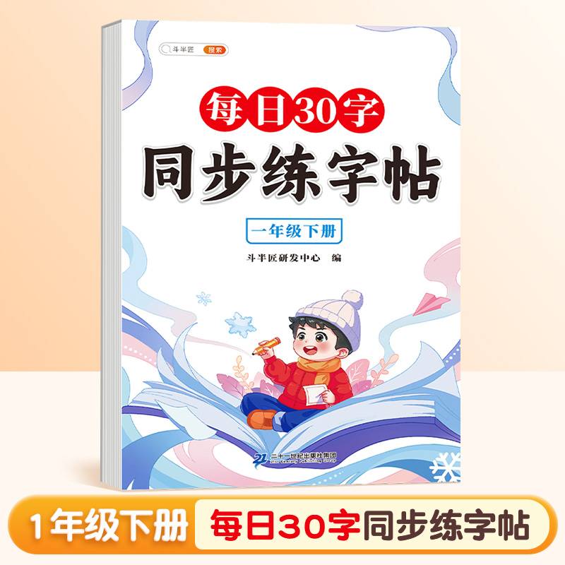 斗半匠每日30字同步练字帖 一年级下册字帖 小学语文硬笔书法练字本田字格点阵控笔训 每日一练描红练字