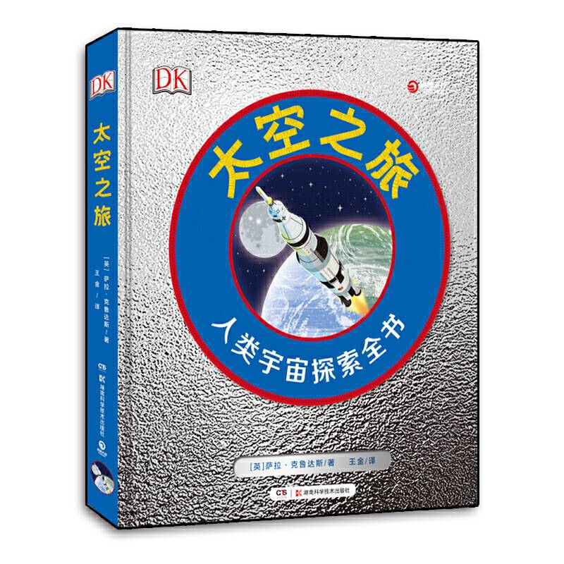 DK太空之旅 :人类宇宙探索全书