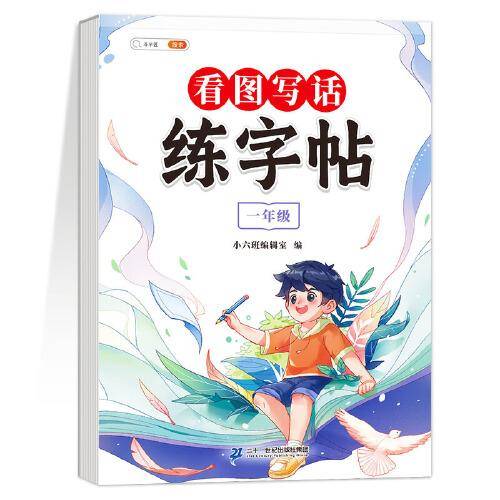 斗半匠看图写话 练字帖小学生一年级练字帖每日一练 儿童临摹楷书钢笔临摹练习硬笔书法练字字帖本