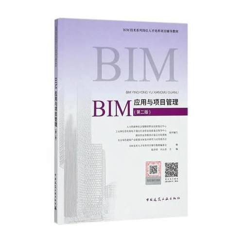 BIM应用与项目管理（第二版）