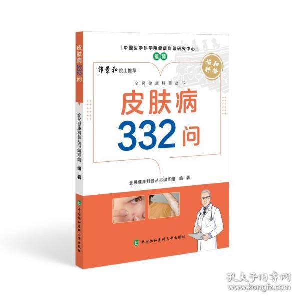 皮肤病332问
