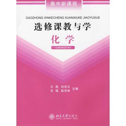 选修课教与学:化学