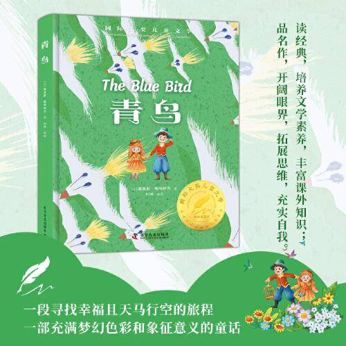 青鸟 精装国 际大奖儿童文学美绘典藏版7-9-10-12周岁读物三四五六年级小学生课外阅读书籍世界经典名著寒暑假书目青少年