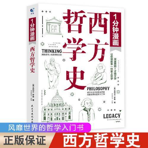 1分钟漫画西方哲学史罗素著逻辑分析苏格拉底柏拉图亚里士多德名家思想理想国哲学的故事哲学入门书籍