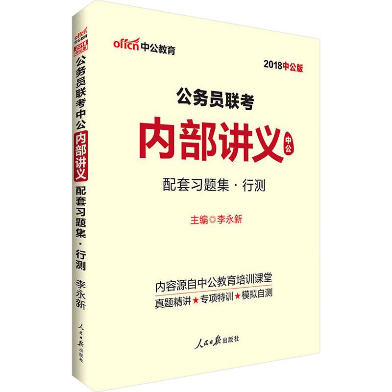 中公2018公务员联考中公内部讲义配套习题集行测