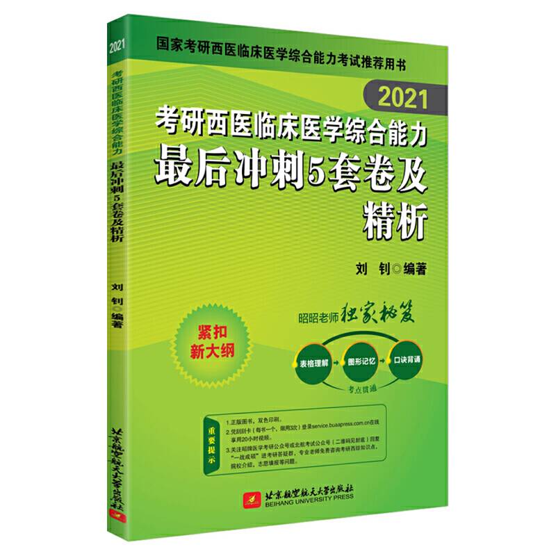 昭昭医考 2021考研西医临床医学综合能力最后冲刺5套卷及精析
